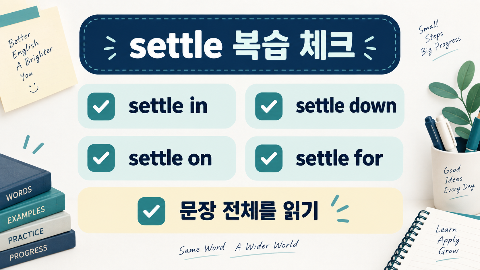 settle 구동사 복습 체크리스트 정보카드
