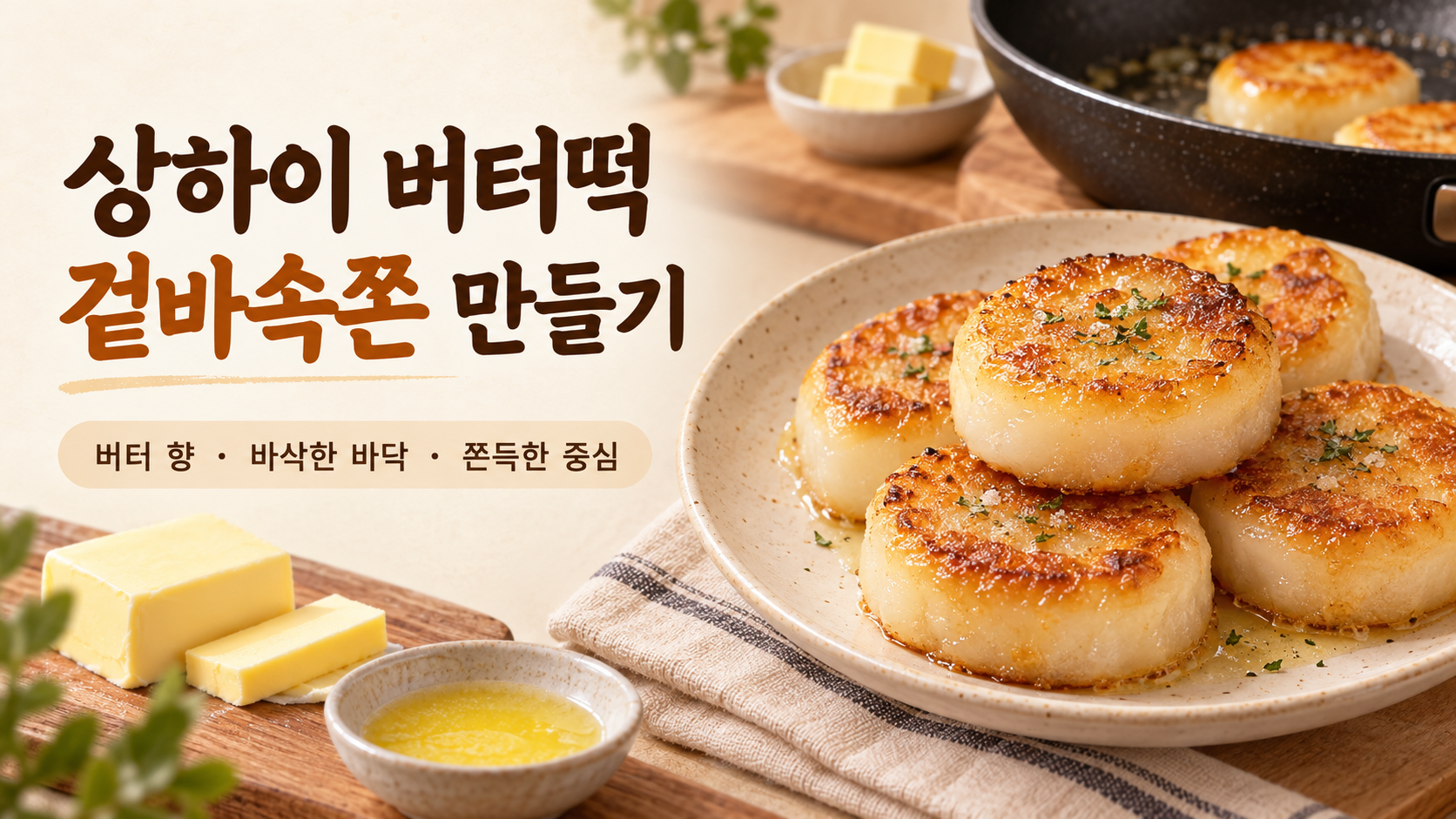 상하이 버터떡의 바삭한 바닥과 쫀득한 속을 설명하는 한글 정보카드