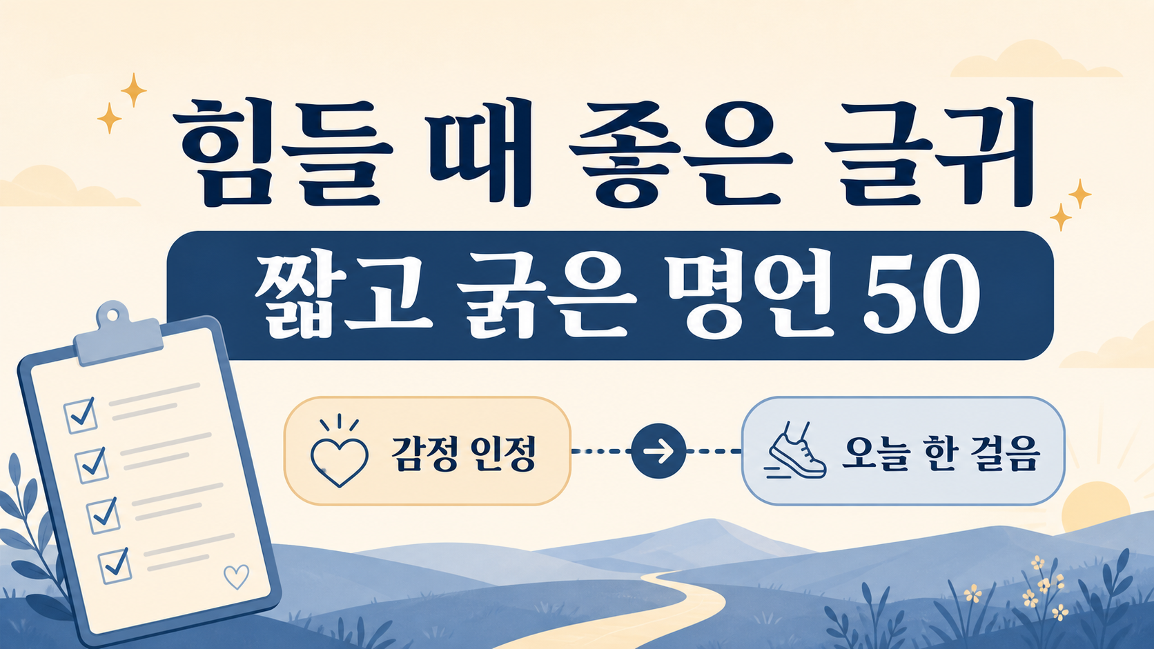 힘들 때 좋은 글귀와 짧고 굵은 명언 50 정보카드