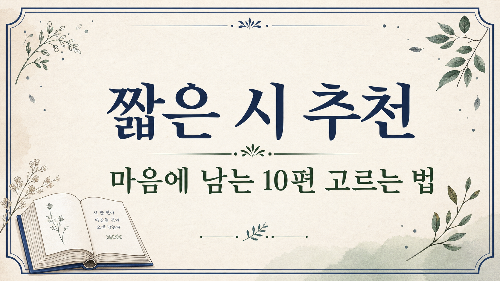 짧은 시 추천과 고르는 법을 안내하는 정보 카드