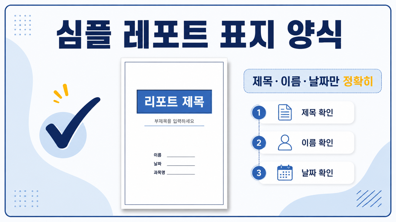 심플 레포트 표지 양식과 제목 이름 날짜 확인 항목을 보여 주는 정보 카드