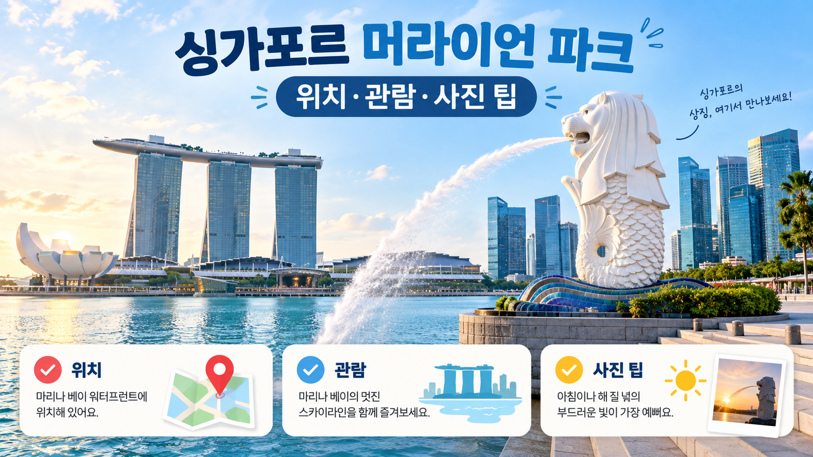 싱가포르 머라이언 파크의 위치와 관람·사진 팁을 담은 한국형 정보카드