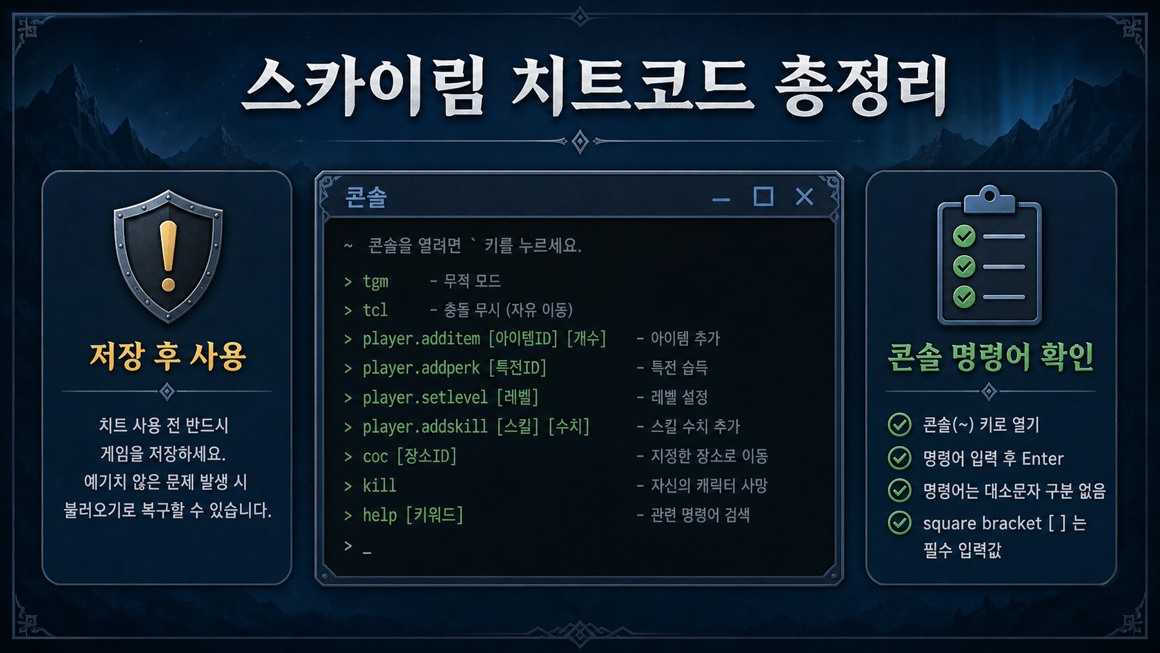 스카이림 치트코드와 콘솔 명령어 사용 주의사항 정보카드