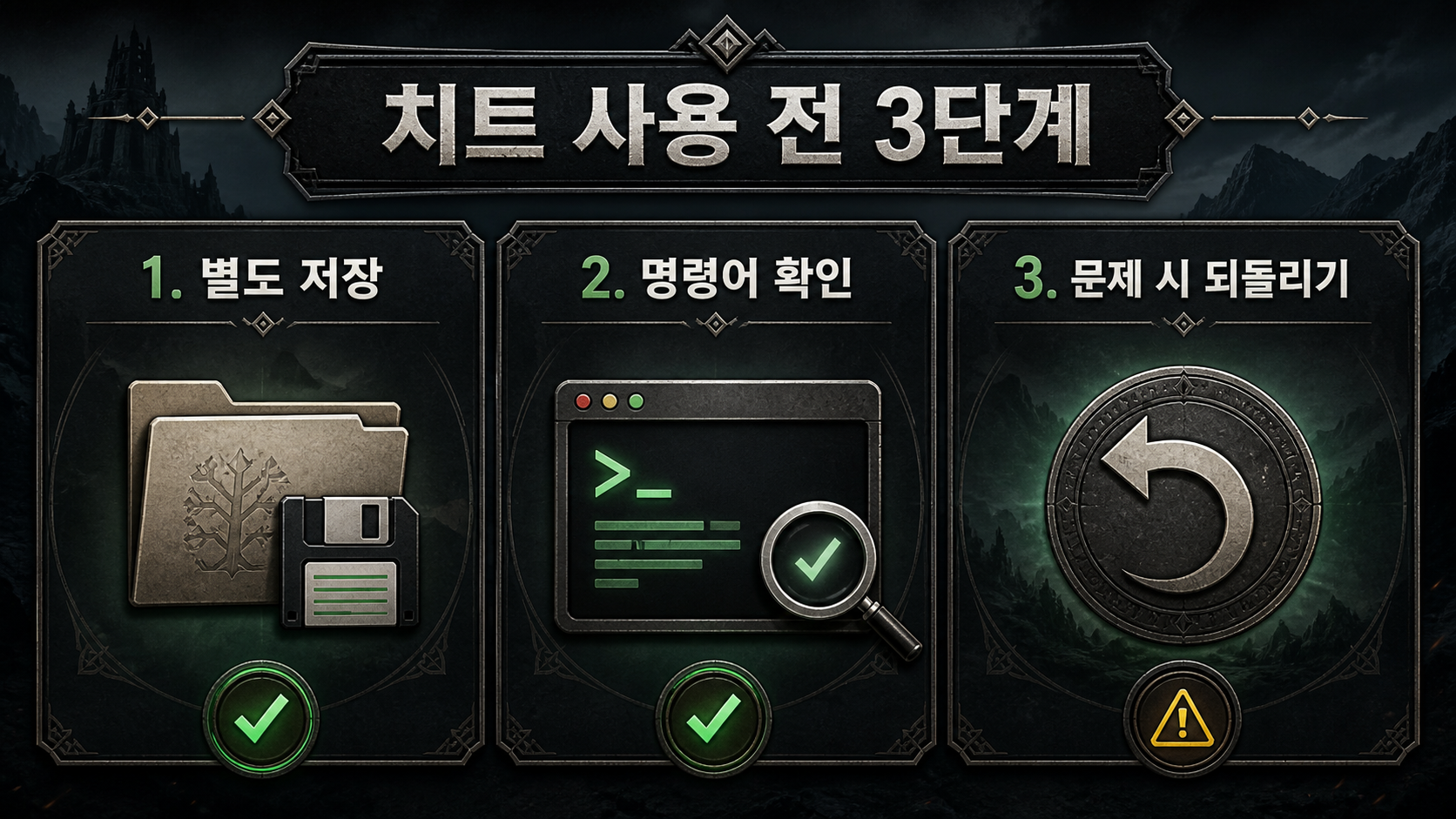 스카이림 치트 사용 전 저장과 명령어 확인 절차
