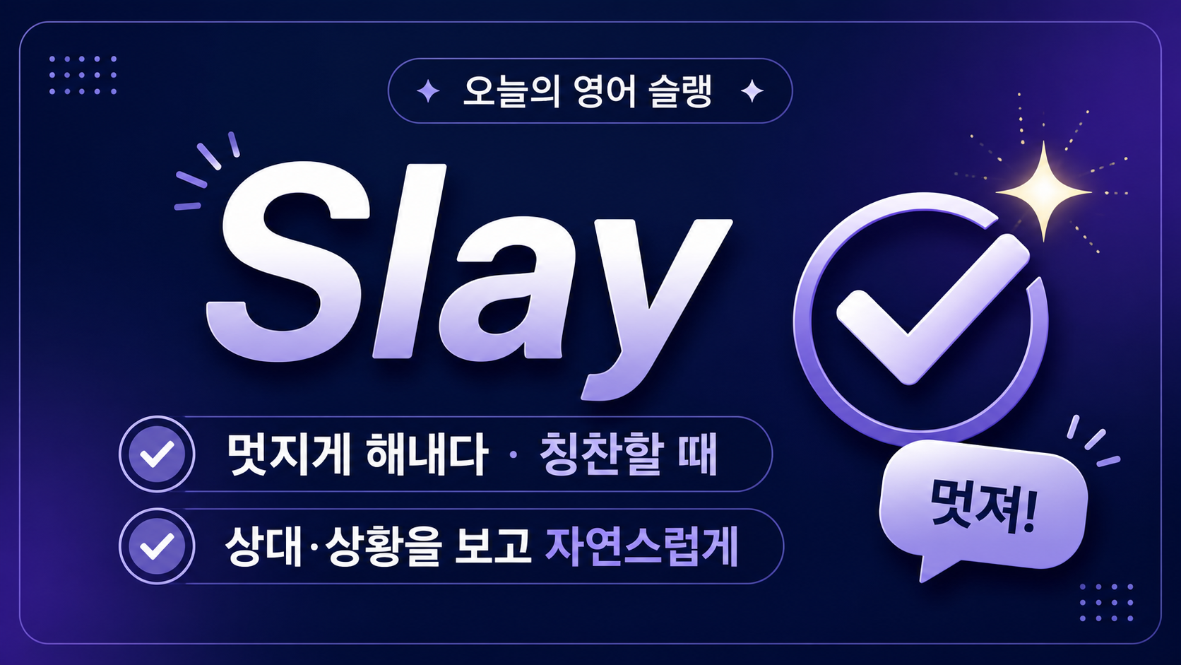 Slay 뜻과 사용법 한국어 정보카드