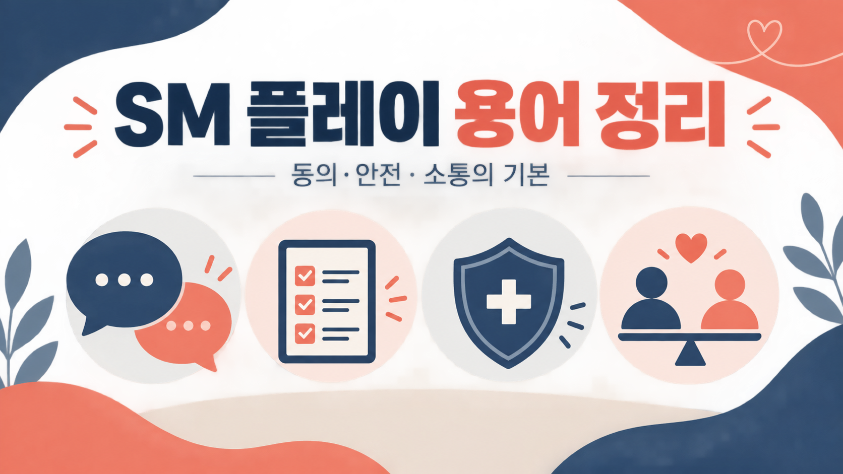 SM 플레이 용어 정리 동의 안전 소통 정보 카드