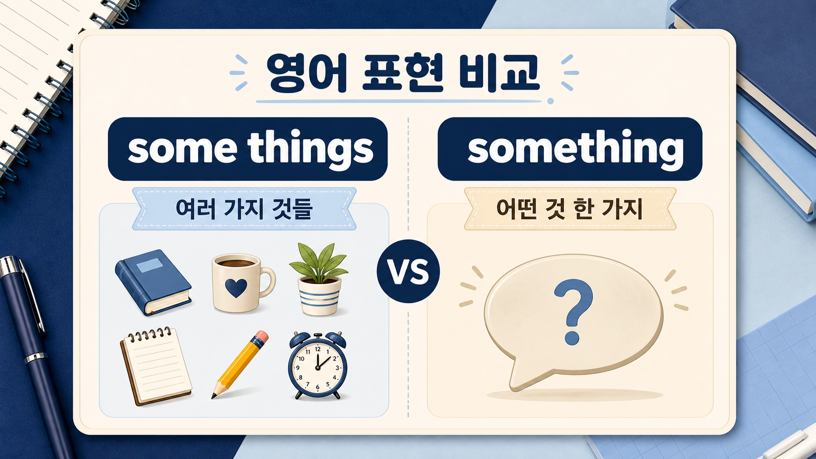some things와 something의 차이를 보여 주는 한국어 정보카드
