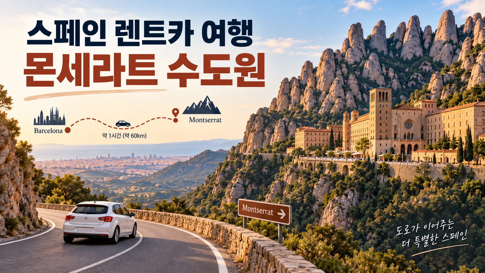 스페인 렌트카로 몬세라트 수도원에 가는 길 정보카드