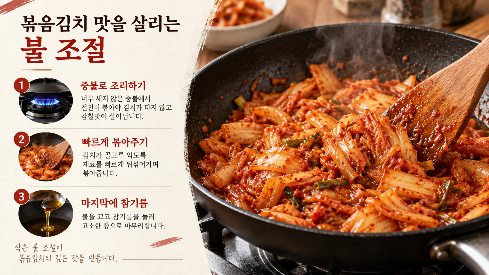 볶음김치 불 조절 정보 카드