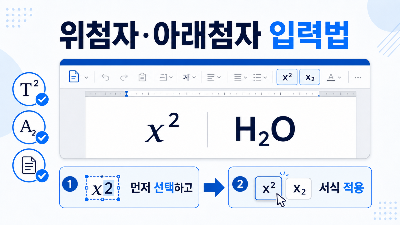 위첨자·아래첨자 입력법을 보여 주는 한국어 정보카드: 먼저 선택하고 서식 적용