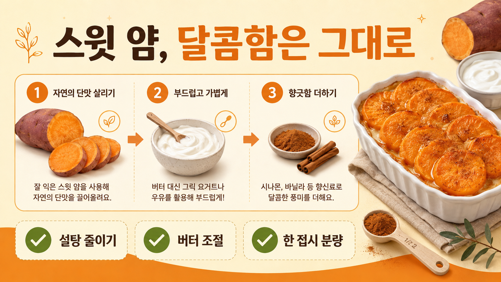 달콤함은 유지하고 칼로리는 줄이는 스윗 얌 정보카드