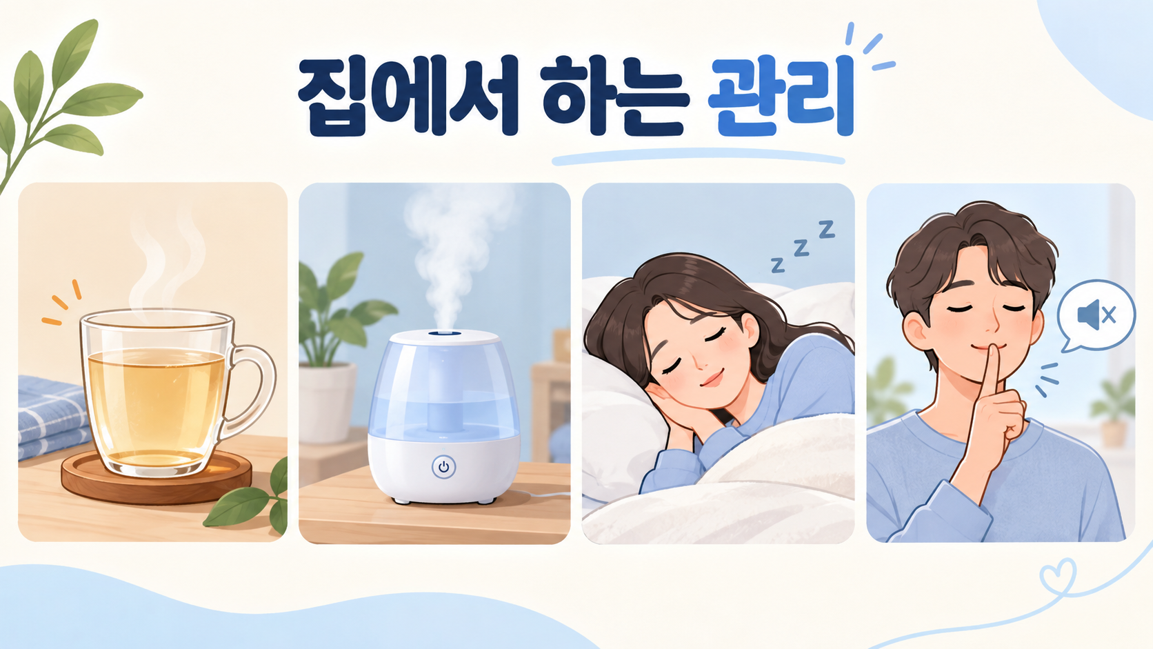목이 부었을 때 집에서 하는 관리 정보카드