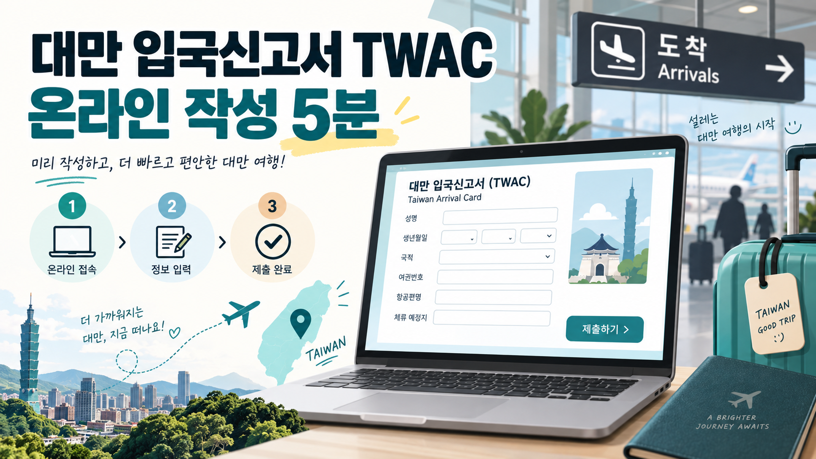 대만 입국신고서 TWAC 온라인 작성 5분 정보카드
