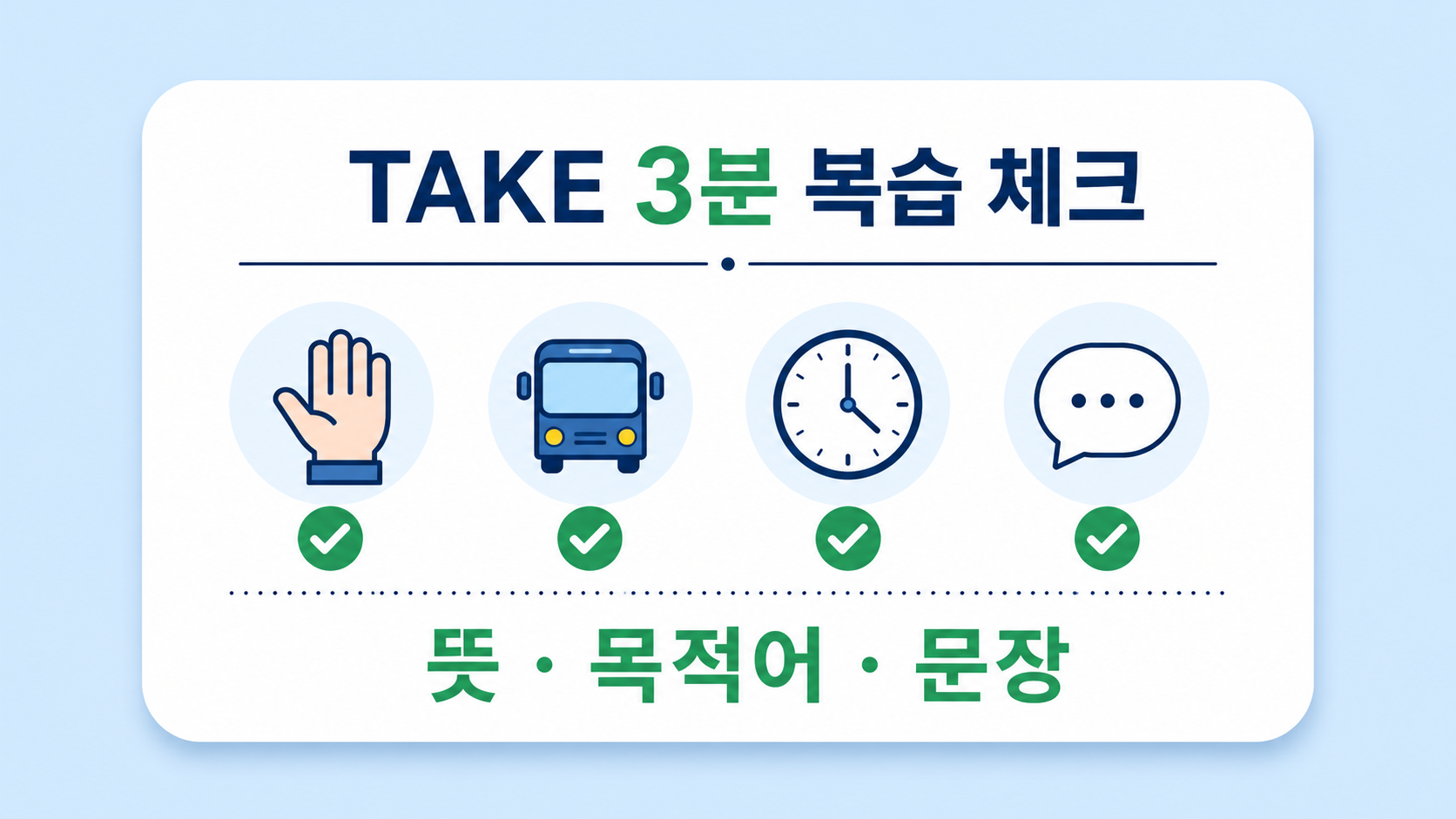 영어 take를 뜻, 목적어, 문장으로 복습하는 체크리스트 정보 카드