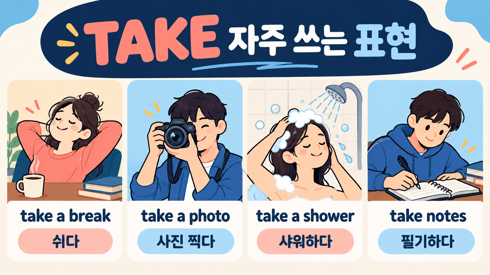 take와 함께 쓰는 자주 쓰는 영어 표현 정보카드