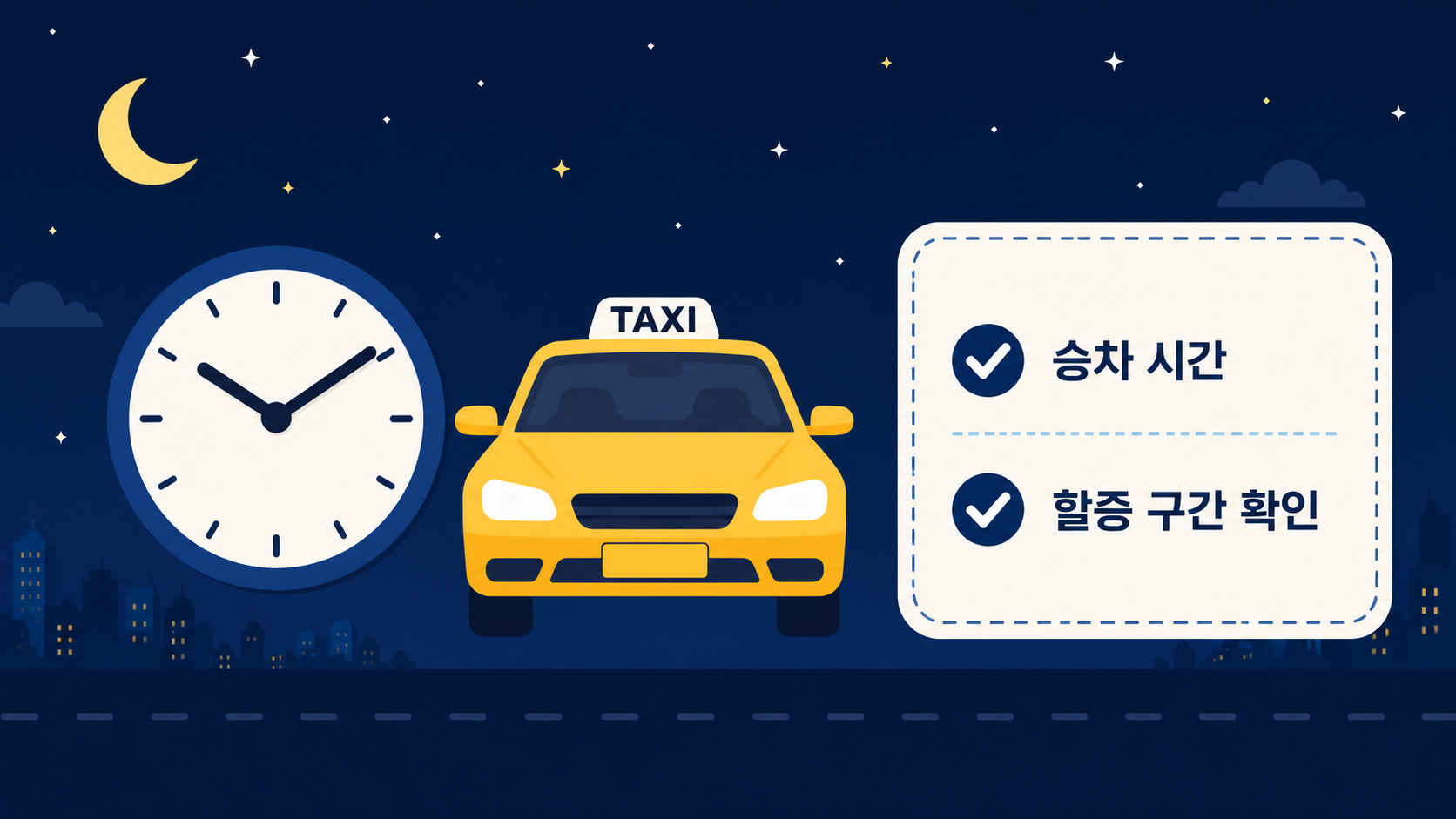 택시 심야 할증 시간대를 출발 전 확인하는 시계와 체크 아이콘 정보 그림