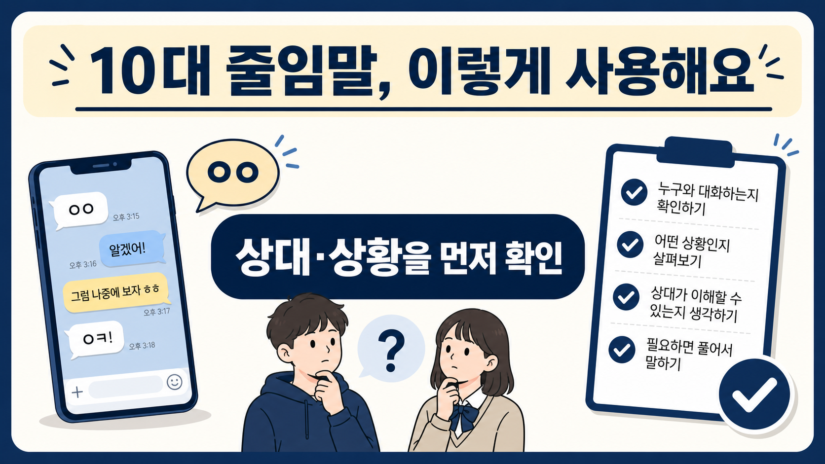 10대 줄임말을 사용할 때 상대와 상황을 먼저 확인하라는 안내 정보카드