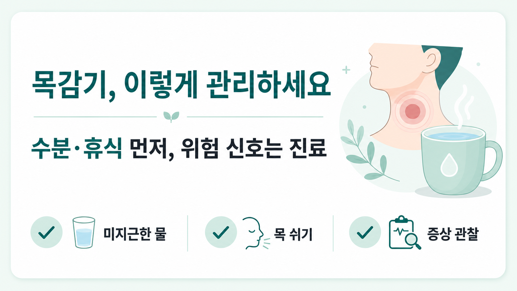 목감기 수분과 휴식, 진료 위험 신호를 안내하는 대표 정보카드