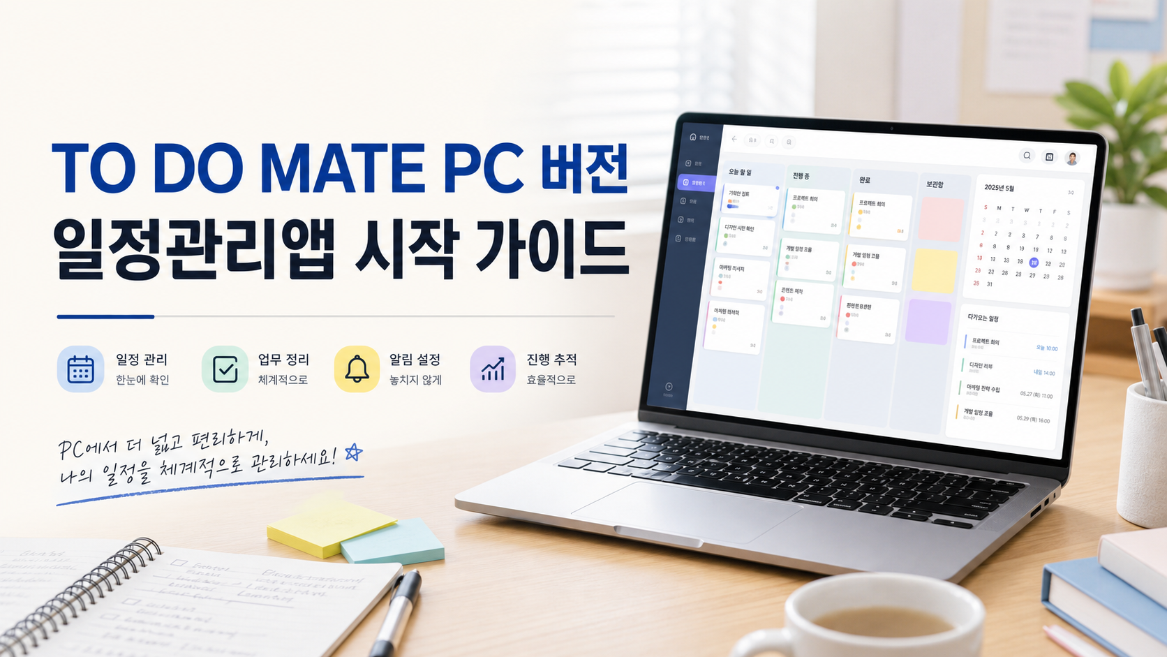 TO DO MATE PC 버전 일정관리앱 시작 가이드 정보카드