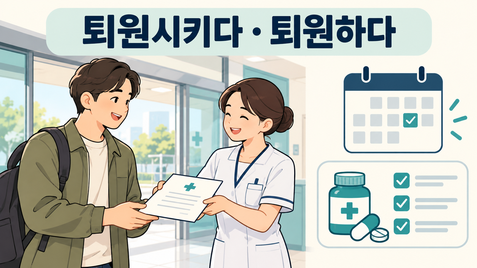 간호사에게 퇴원 안내를 받는 사람과 복약 확인표