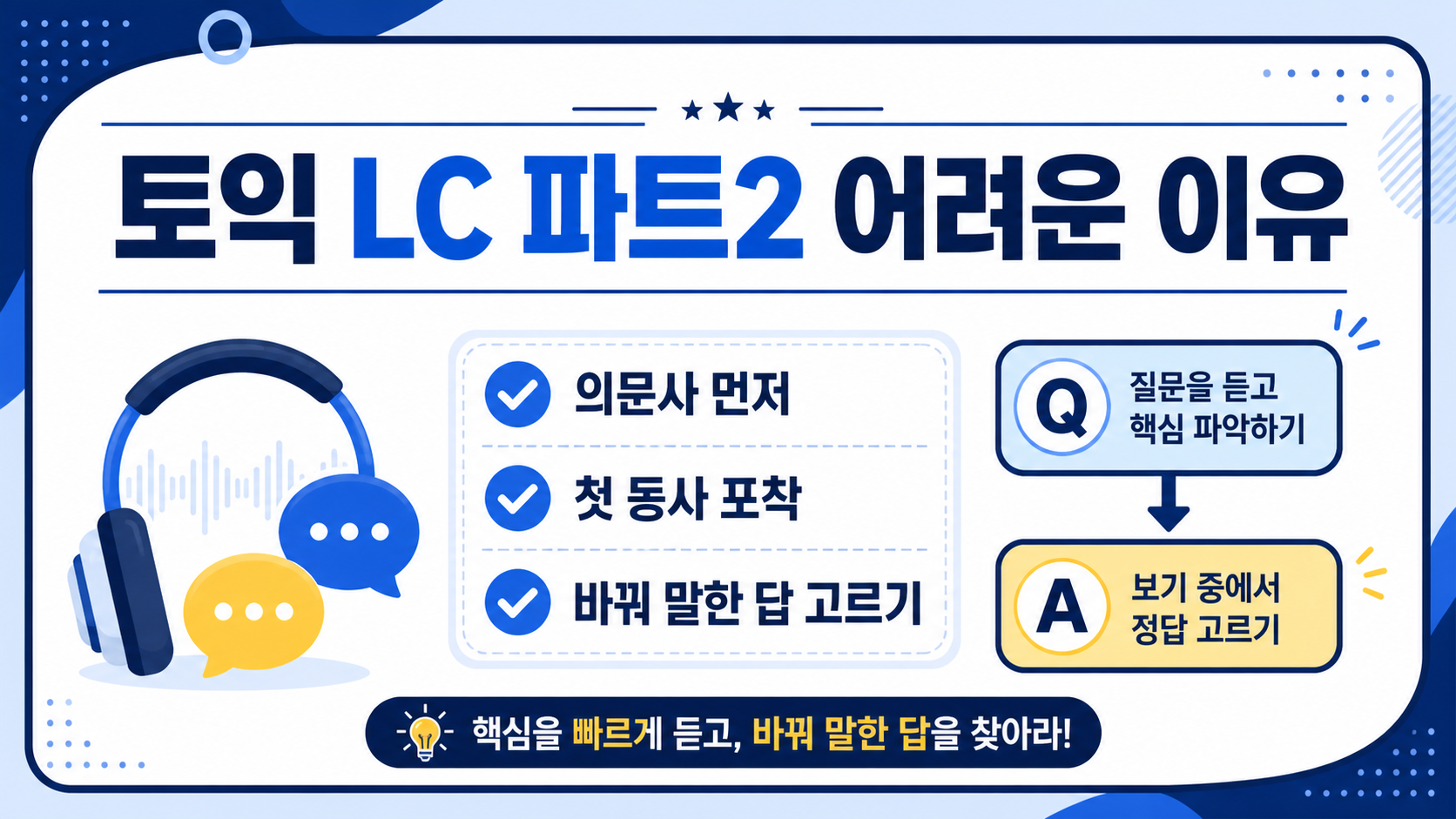 토익 LC 파트2 어려운 이유와 핵심 공략법 정보카드