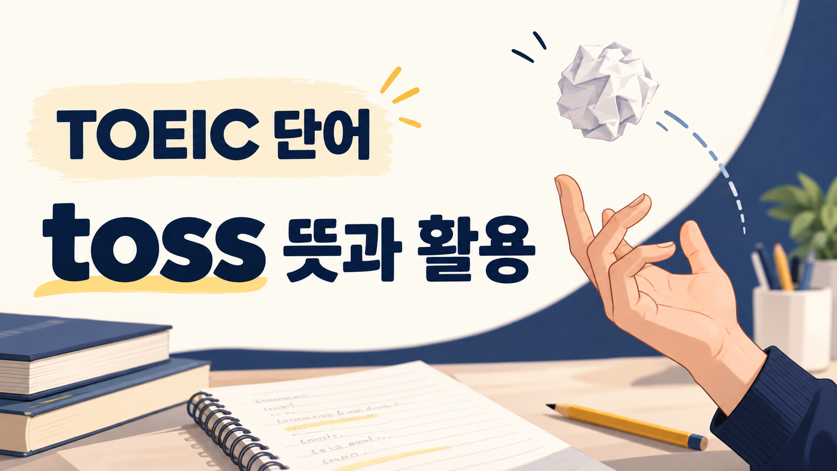 TOEIC 단어 toss 뜻과 활용을 안내하는 한국어 정보카드