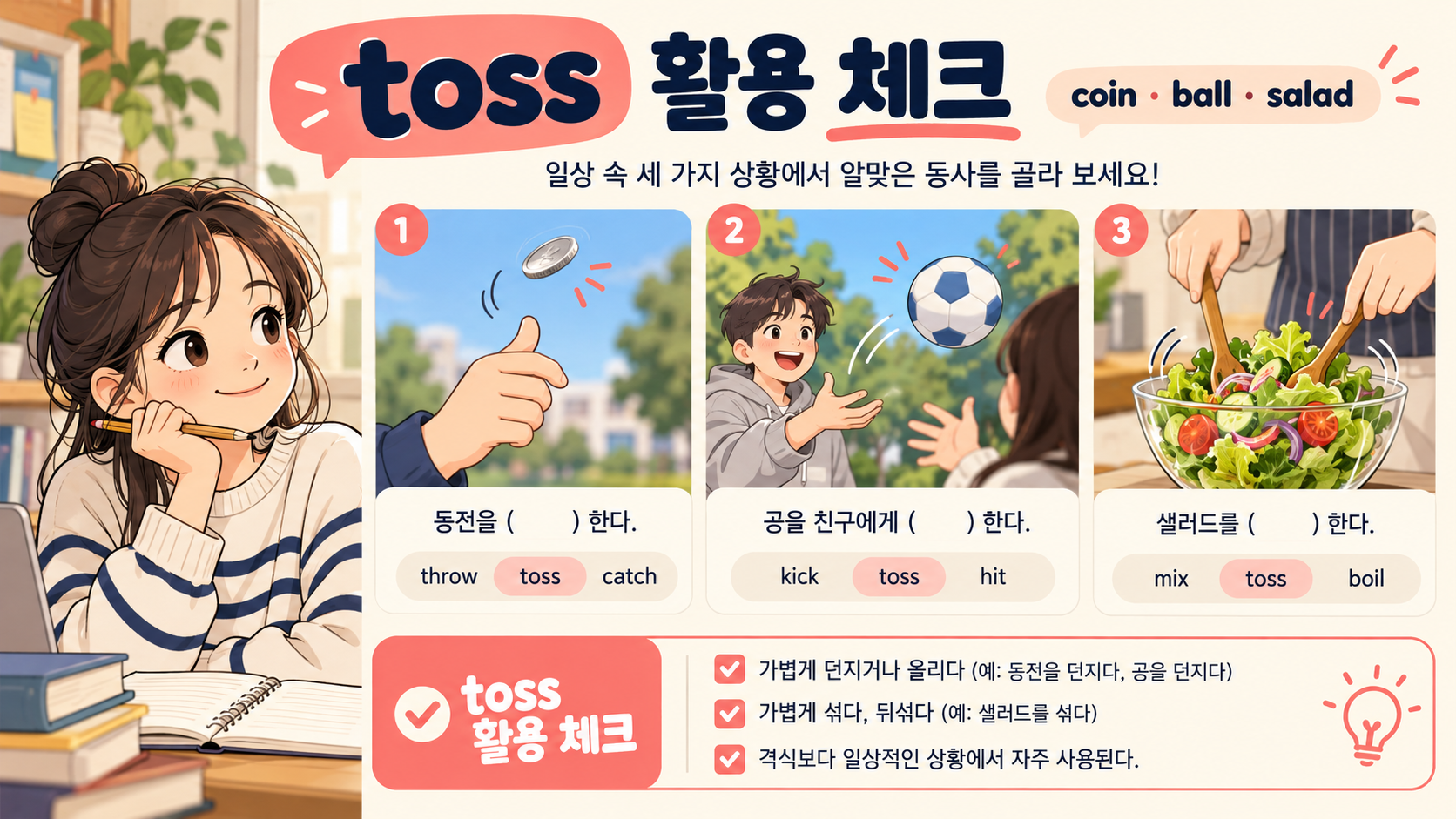 동전과 공과 샐러드 문장에서 toss 활용을 연습하는 한국어 정보카드