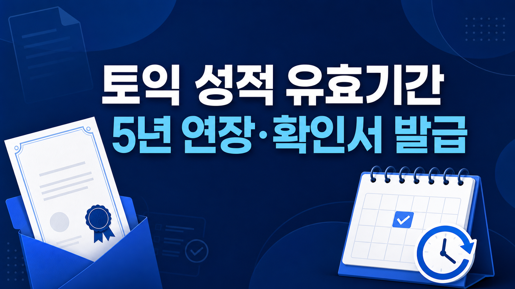 토익 성적 유효기간 5년 연장과 확인서 발급 정보 카드