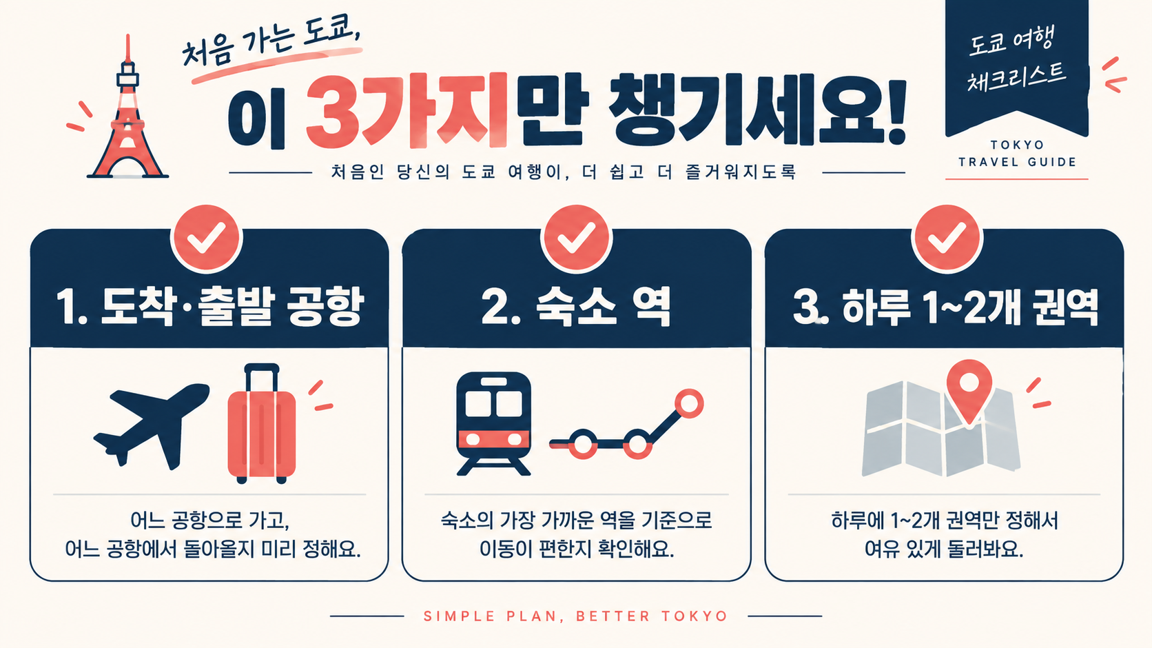 도쿄 첫 여행 동선 체크리스트