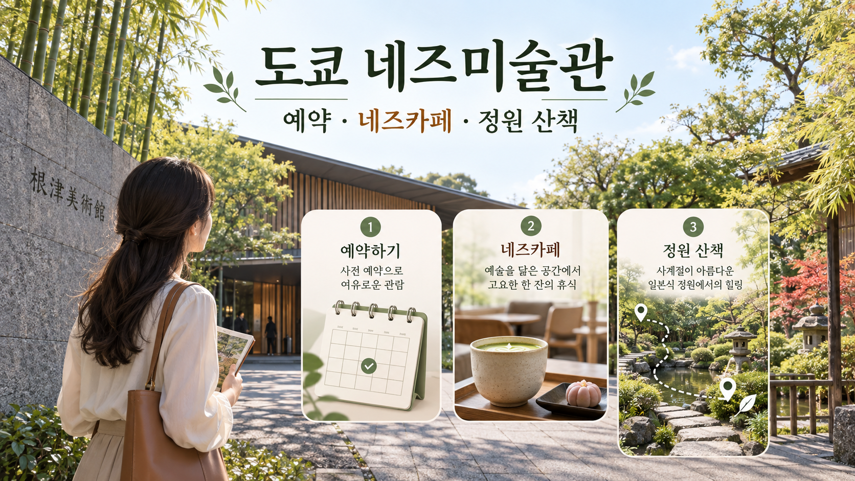 도쿄 네즈미술관 예약과 네즈카페, 정원 산책을 안내하는 한국어 정보카드