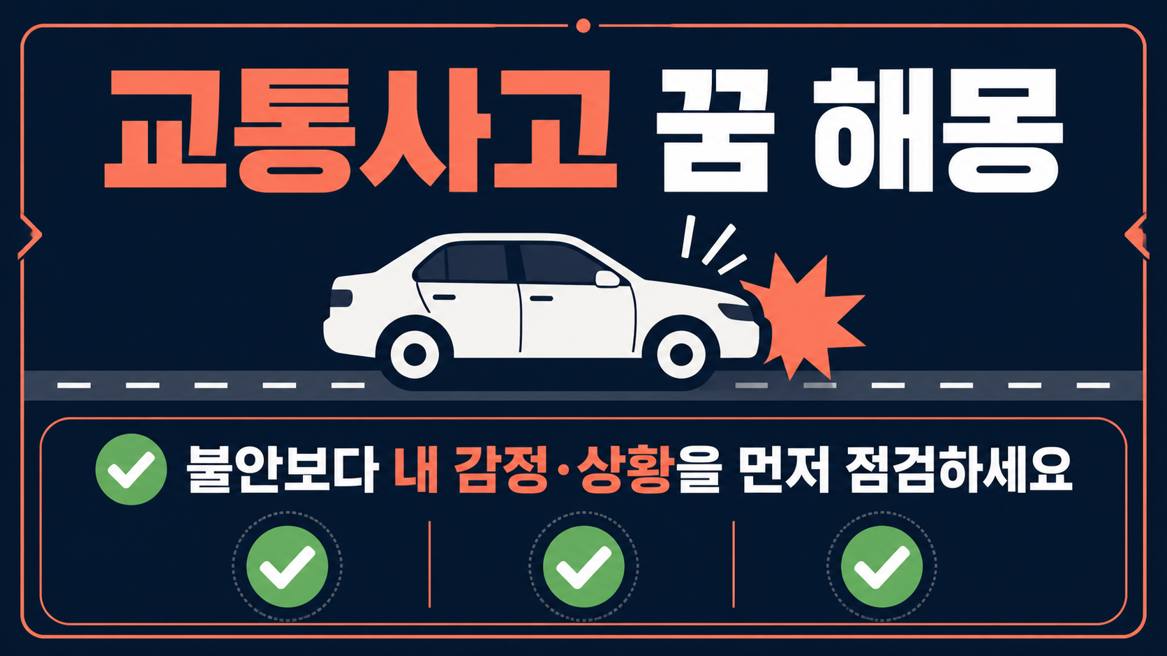 교통사고 꿈 해몽의 핵심을 정리한 한국어 정보카드