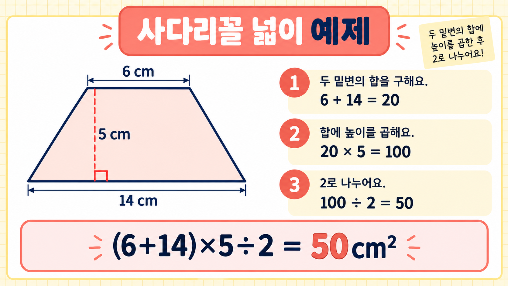윗변 6센티미터 아랫변 14센티미터 높이 5센티미터의 사다리꼴 넓이 예제