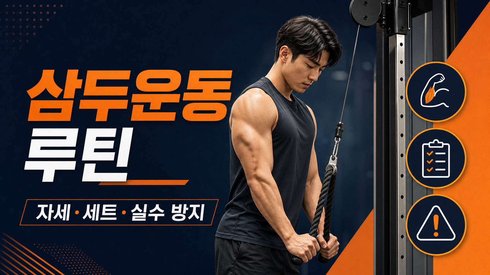 삼두운동 루틴 자세와 세트 구성 정보카드