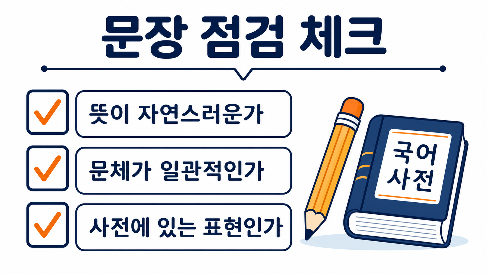 떨어뜨리다와 떨어트리다 문장 점검 체크리스트 정보카드
