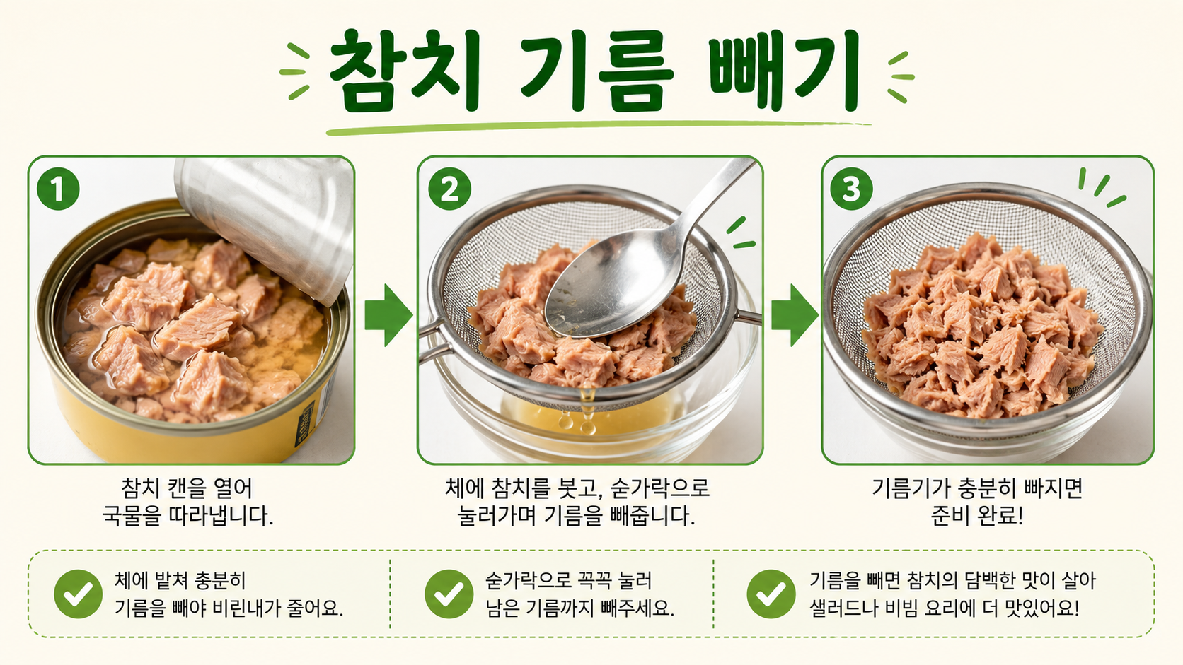 참치 통조림 기름을 체에서 빼는 순서 정보 이미지