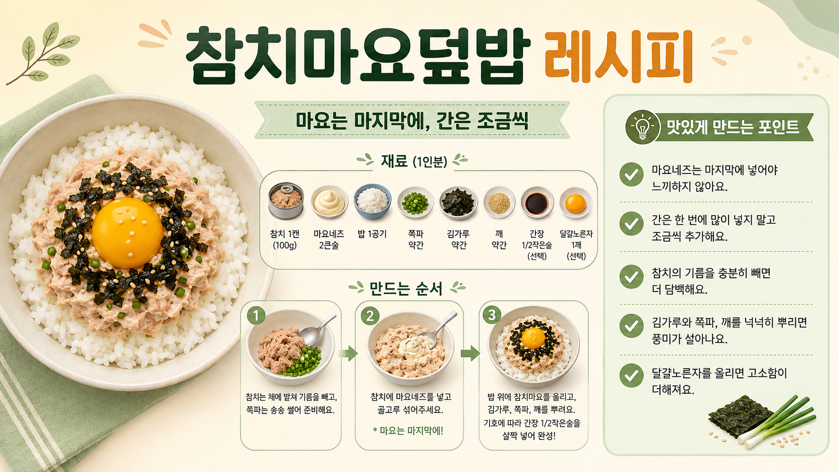 참치마요덮밥 레시피: 참치마요 맛있게 만드는 법 정보 카드