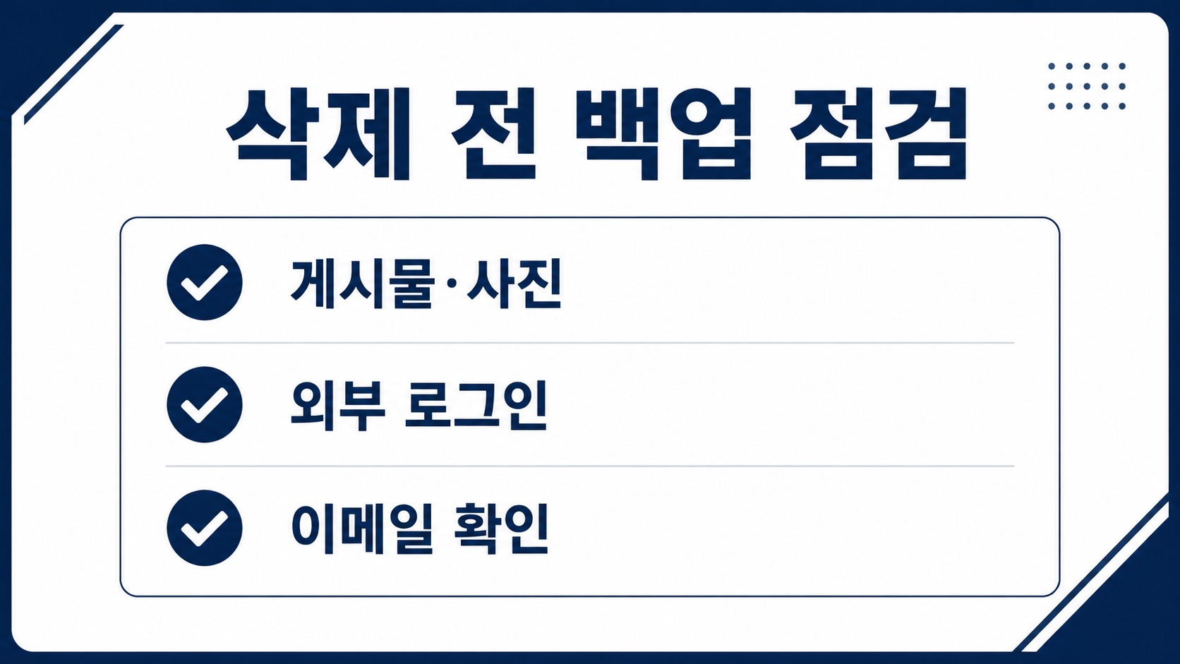 계정 삭제 전 데이터 백업과 외부 로그인 변경을 확인하는 체크 항목