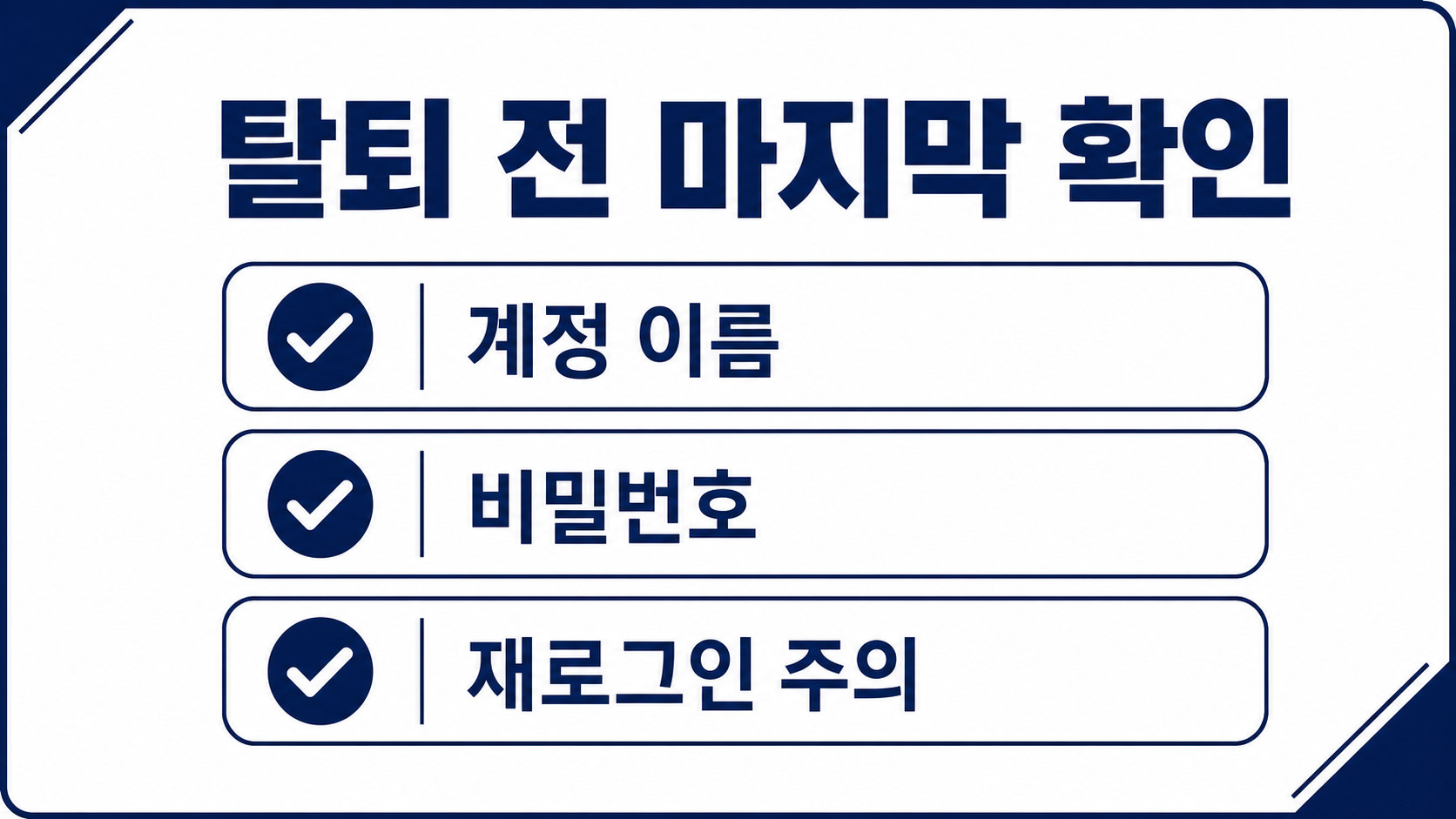 비활성화 전 사용자명 확인과 재로그인 주의사항을 표시한 체크리스트