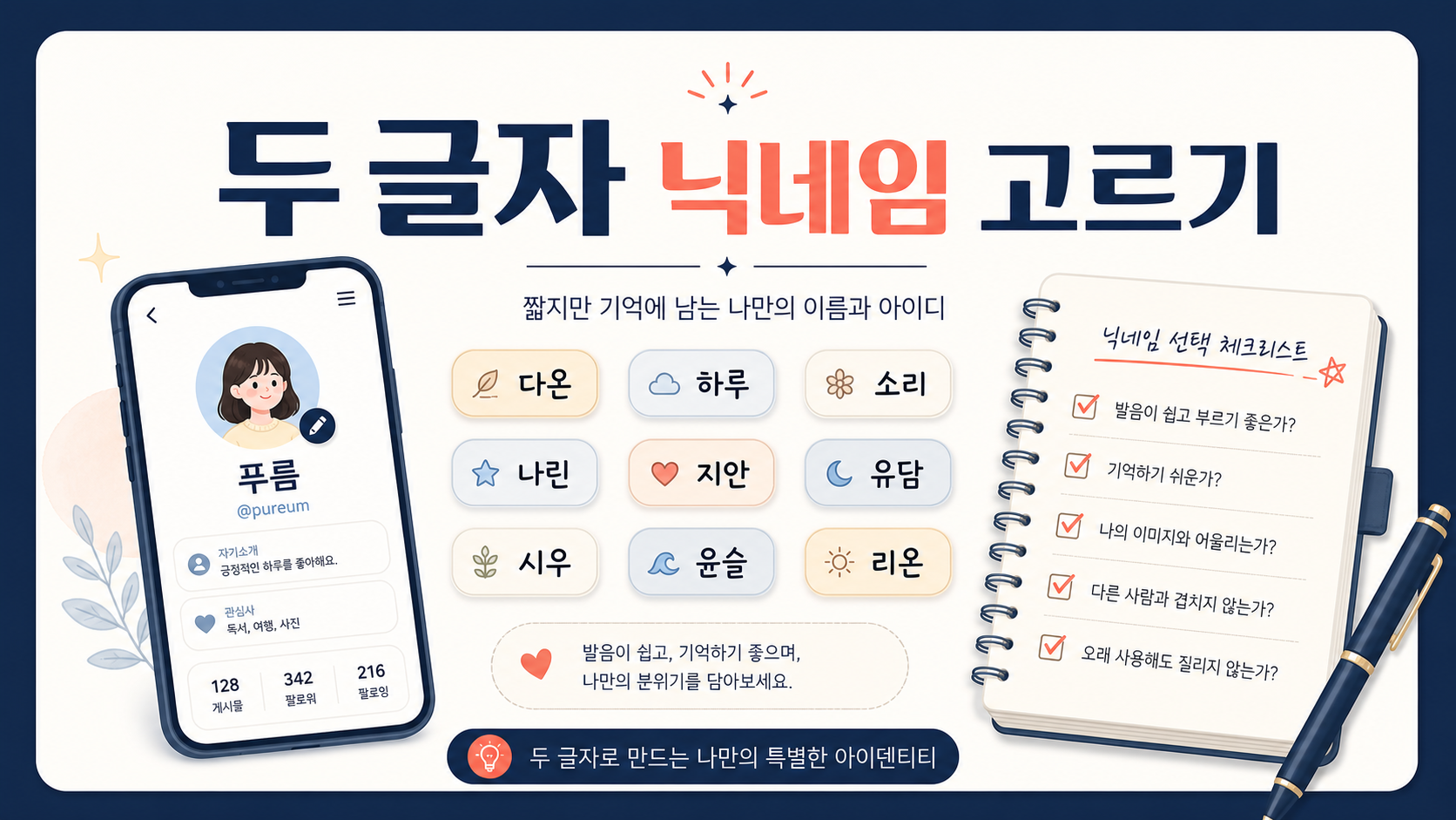 두 글자 닉네임을 고르는 한국어 정보카드