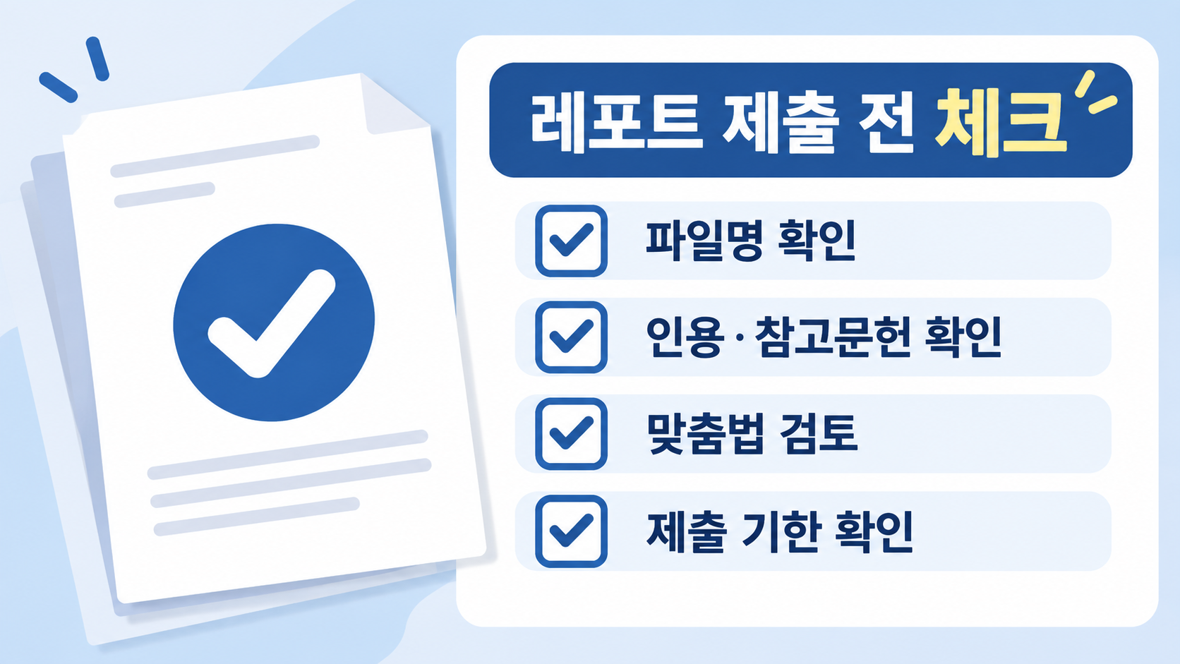 레포트 제출 전 확인 정보카드