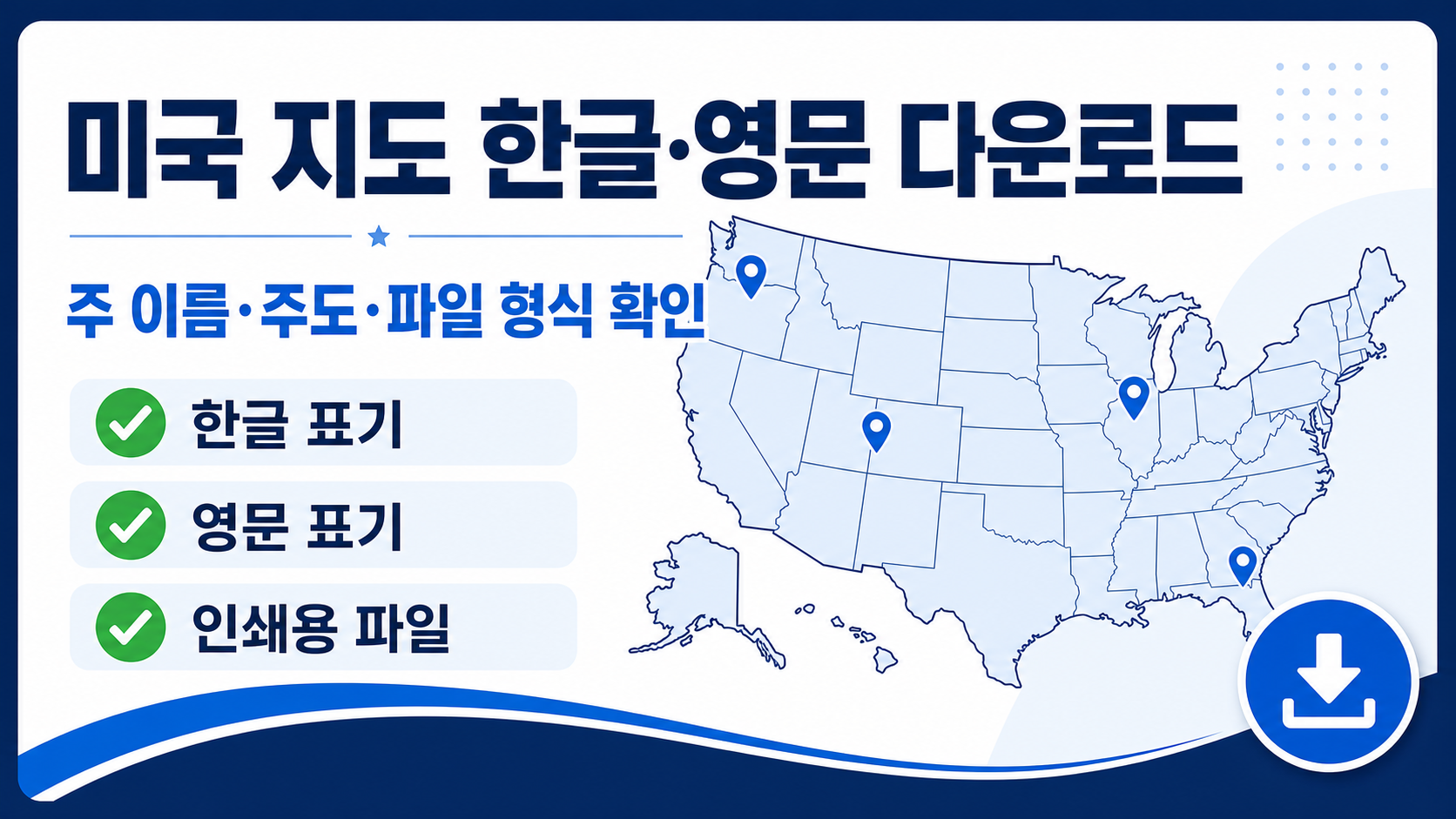 미국 지도 한글·영문 다운로드 전 확인할 항목을 정리한 정보 카드