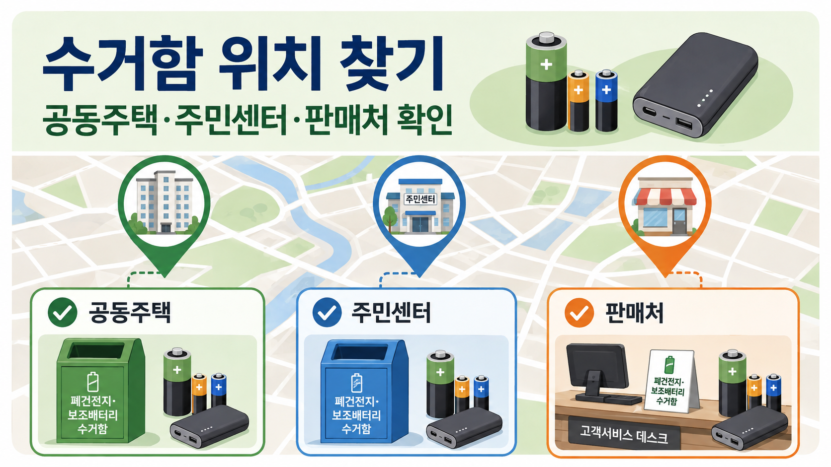 폐건전지와 보조배터리 수거함 위치 확인 정보카드