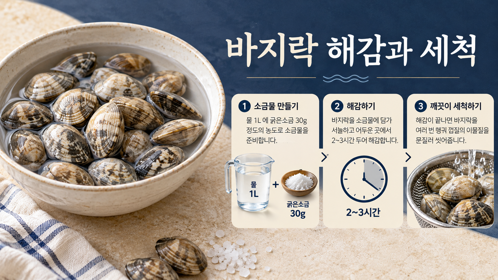 봉골레 파스타용 바지락 해감과 세척 정보 카드
