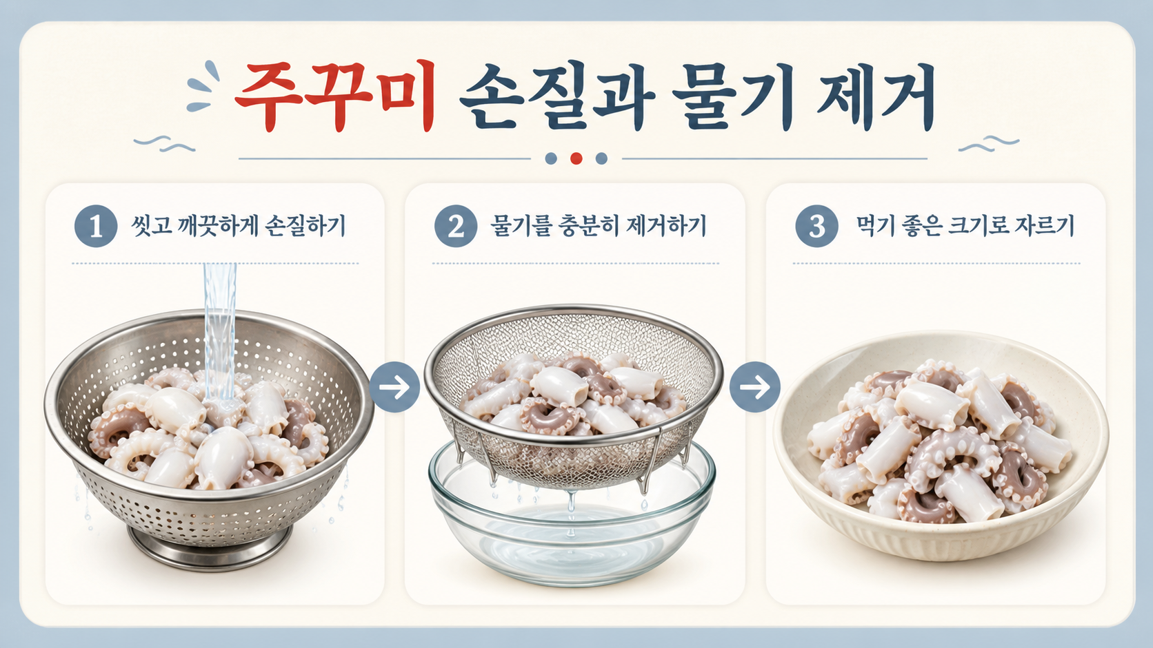 주꾸미를 씻고 물기를 제거해 먹기 좋은 크기로 준비하는 정보 카드