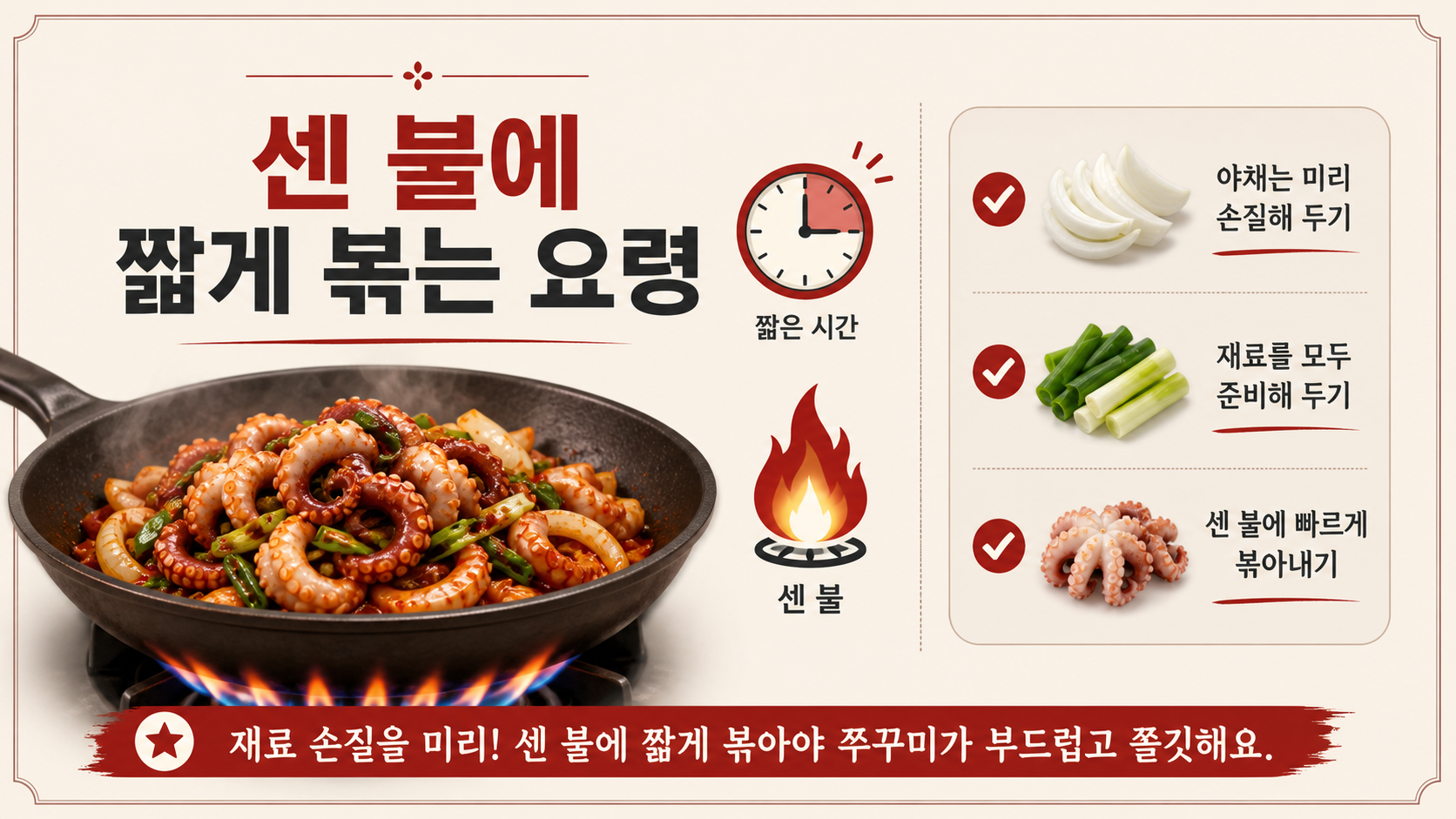 센 불에 짧게 주꾸미볶음을 조리하는 요령 정보 카드