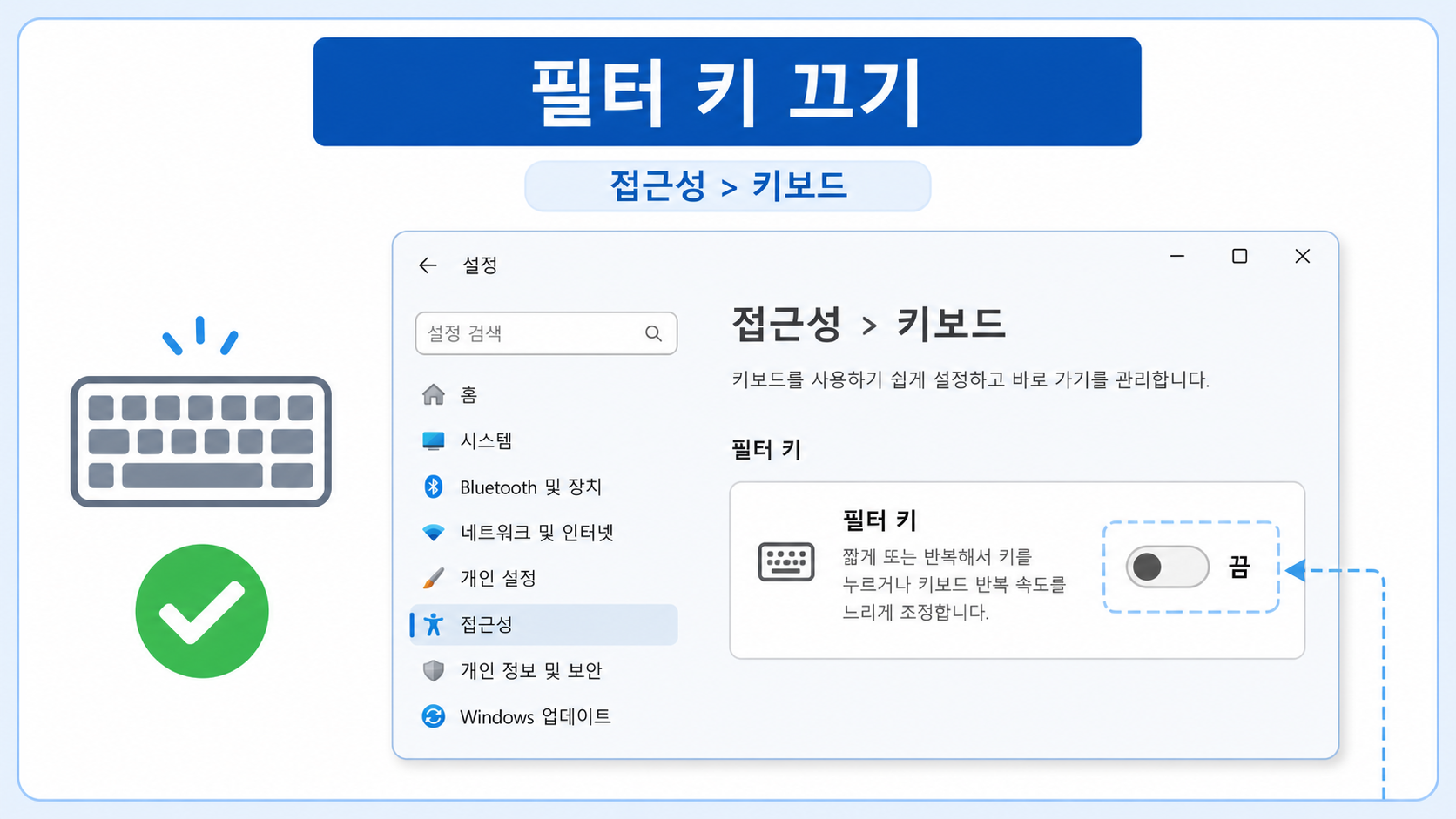 접근성 키보드 설정에서 필터 키를 끄는 순서를 보여주는 정보 카드