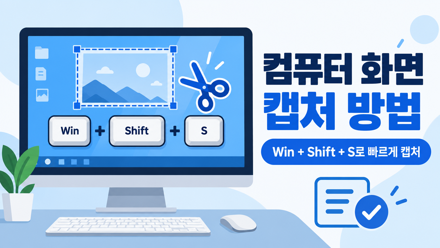 컴퓨터 화면 캡처 방법과 Win Shift S 단축키 안내