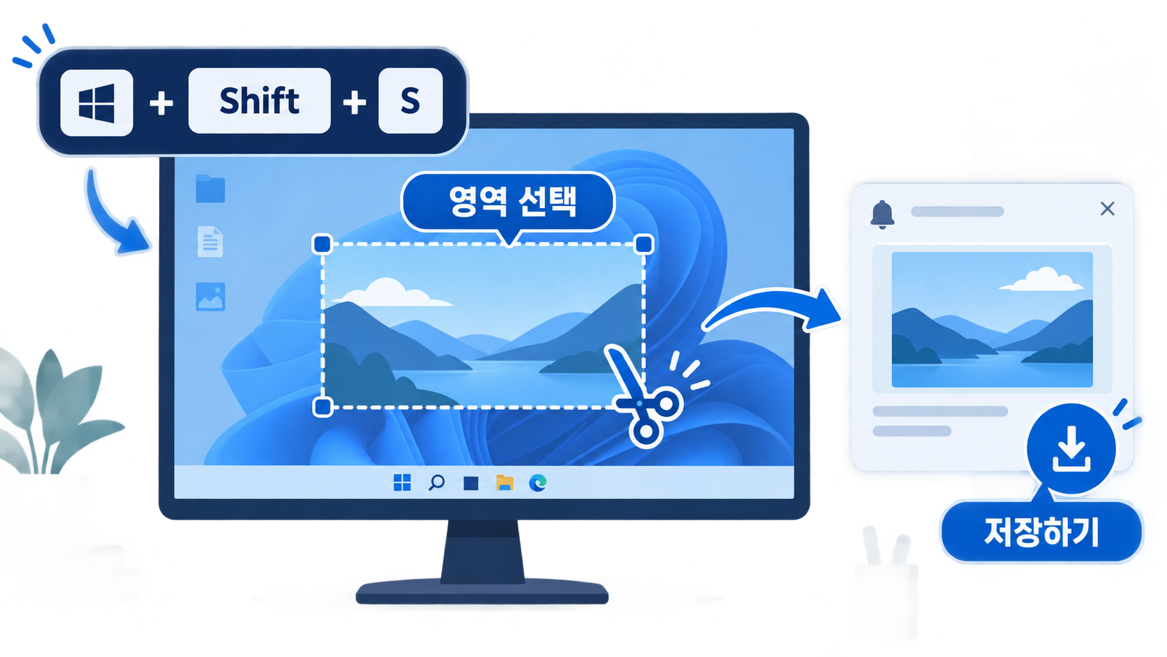 캡처 도구에서 영역을 선택하고 저장하는 순서