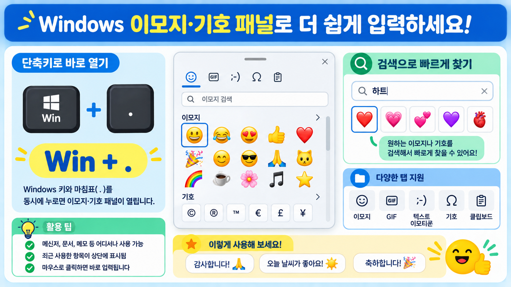 윈도우 이모지와 기호 패널 단축키 정보카드