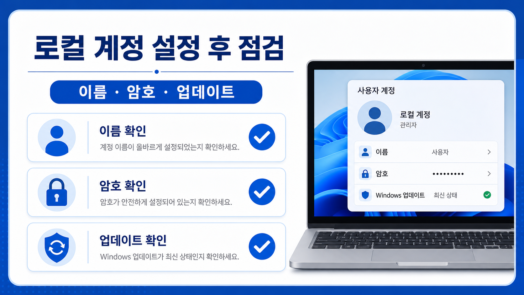 로컬 계정 설정 후 이름 암호 업데이트를 확인하는 한국어 정보카드